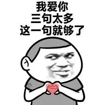 撩妹套路表情包微信qq好用的撩妹套路表情包