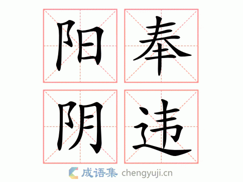 阳奉阴违的意思-英语翻译-成语出处