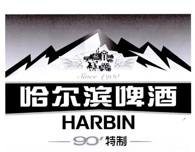 哈尔滨啤酒harbin 90'特制 since1900 商标公告