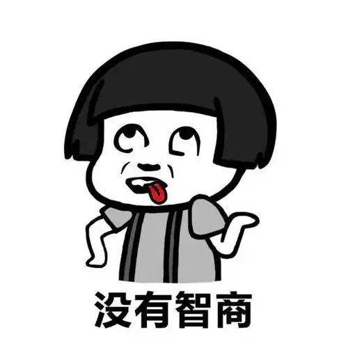 表情包:没有颜值,但我不轻言放弃,因为我有一身的肥肉和债务_智商