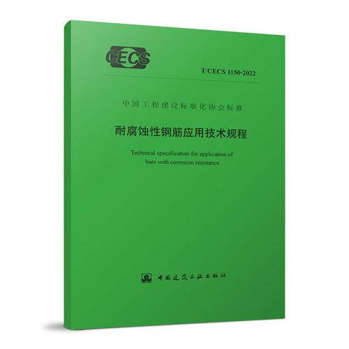 映棠耐腐蚀性钢筋应用技术规程 t/cecs 1150-2022