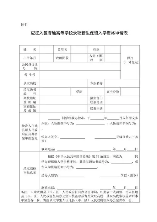 应征入伍普通高等学校录取新生保留入学资格申请表