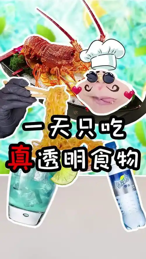 挑战一天真透明食物!你们还知道-嘴嘴深夜食堂