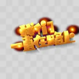 我们一直在路上艺术字