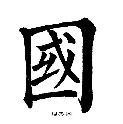 国字楷书写法_国楷书怎么写好看_国书法图片_词典网