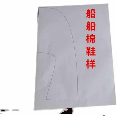 成人棉鞋鞋样居家拖鞋图纸diy手工家庭版棉拖样休闲棉鞋纸样男女