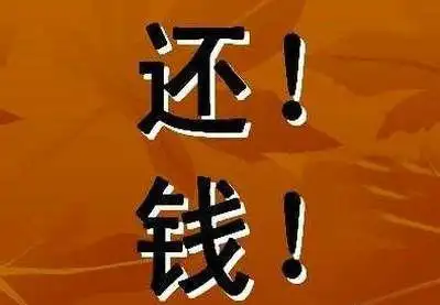 要账难要的心情说说精选17句