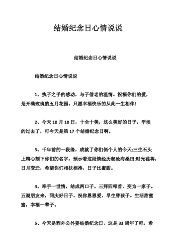 结婚纪念日心情说说doc18页