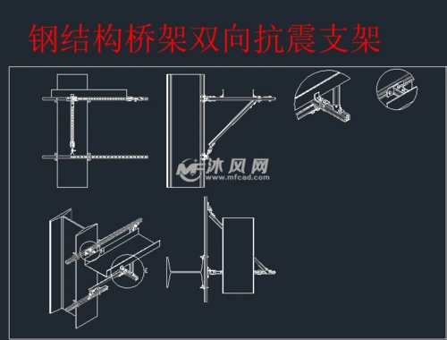 钢结构抗震支架大样图 - 结构图纸 - 沐风网