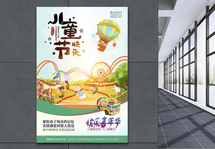 旅游业素材六一儿童游乐园嘉年华海报模板