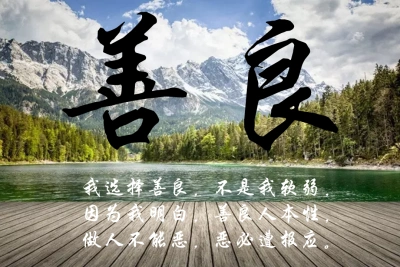 做人善良