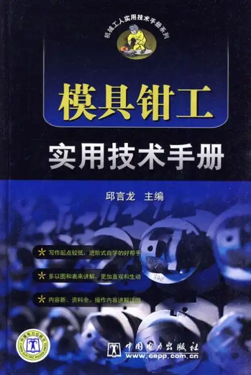 现货模具钳工实用技术手册新华书店畅销图书书籍工业技术金属学与金属