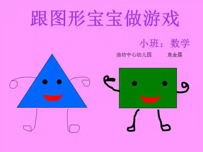 跟图形宝宝做游戏ppt