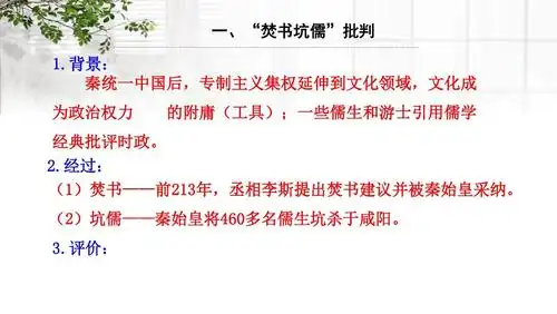 2 儒学的兴起同课异构课件1 人民版必修3ppt 一,"焚书坑儒"批判 1.