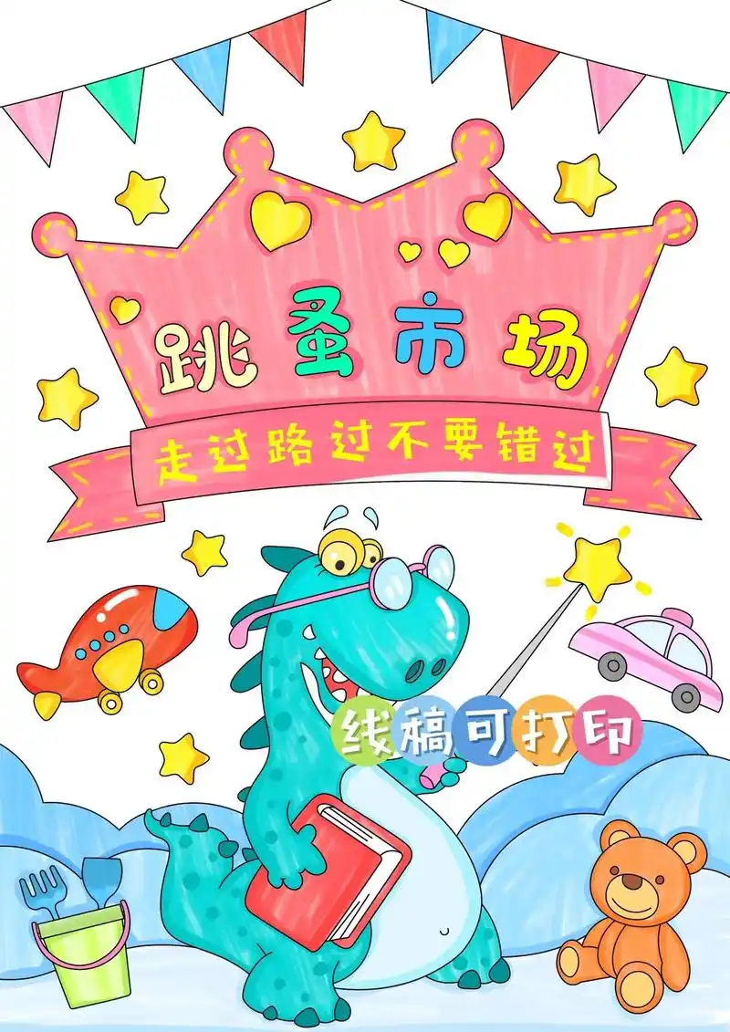 六一儿童节学校举办跳蚤市场,几款简单又好看的海报赶紧画起来吧.