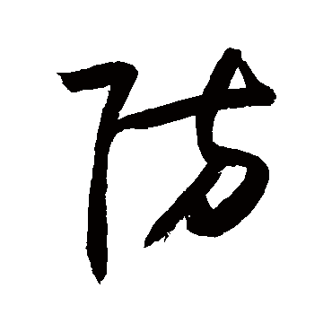 防_防字怎么写好看_防的写法_书法字典_大圈网