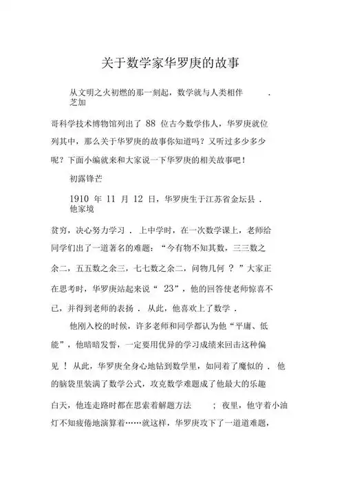 关于数学家华罗庚的故事