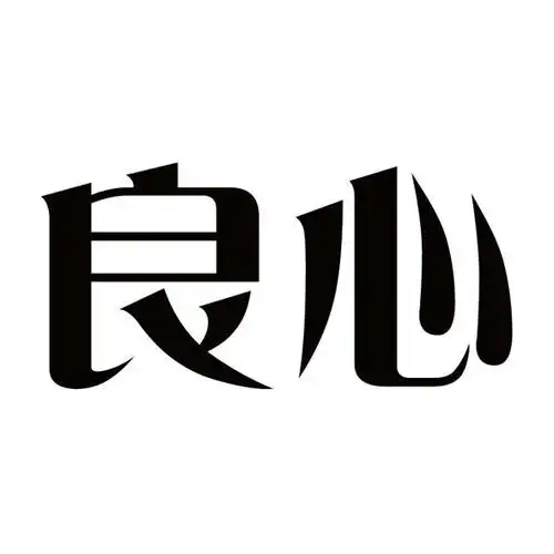 商标文字良心商标注册号 36917021,商标申请人陈添的商标详情 - 标库