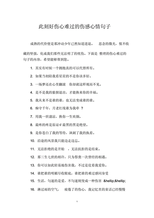 此刻好伤心难过的伤感心情句子docx3页