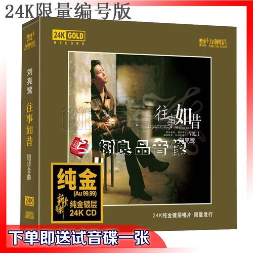 正版力潮唱片 刘亮鹭 往事如昔 24k金碟cd 高品质男声 限量编号版