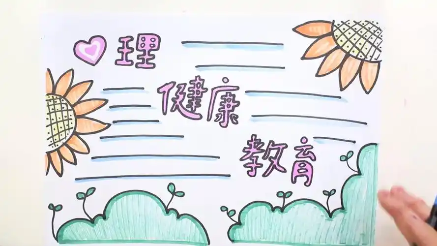 心理健康手抄报怎么画心理健康手抄报怎么画一等奖