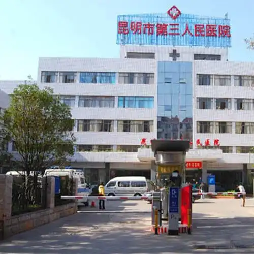 昆明市第三人民医院