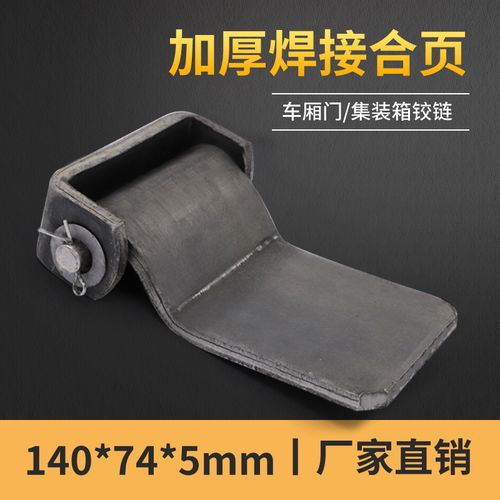 焊接合页/集装箱合页/重型合页/车门铰链/车厢合页/汽车门合页6*9