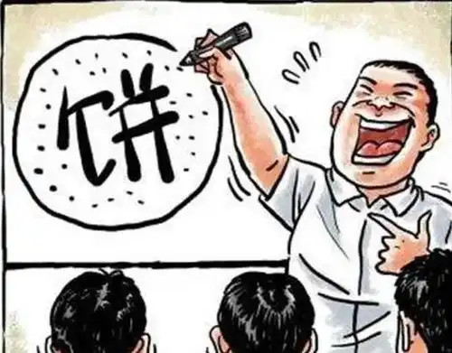 老板为什么爱画饼