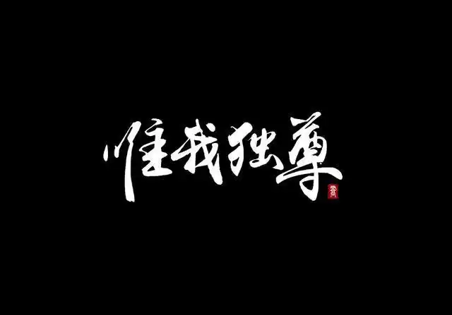 "唯一"和"惟一"有什么区别?意思相同,区别在于一颗真心!