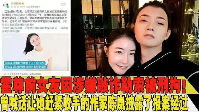 霍尊前女友因涉嫌敲诈勒索被刑拘作家陈岚披露了报案经过