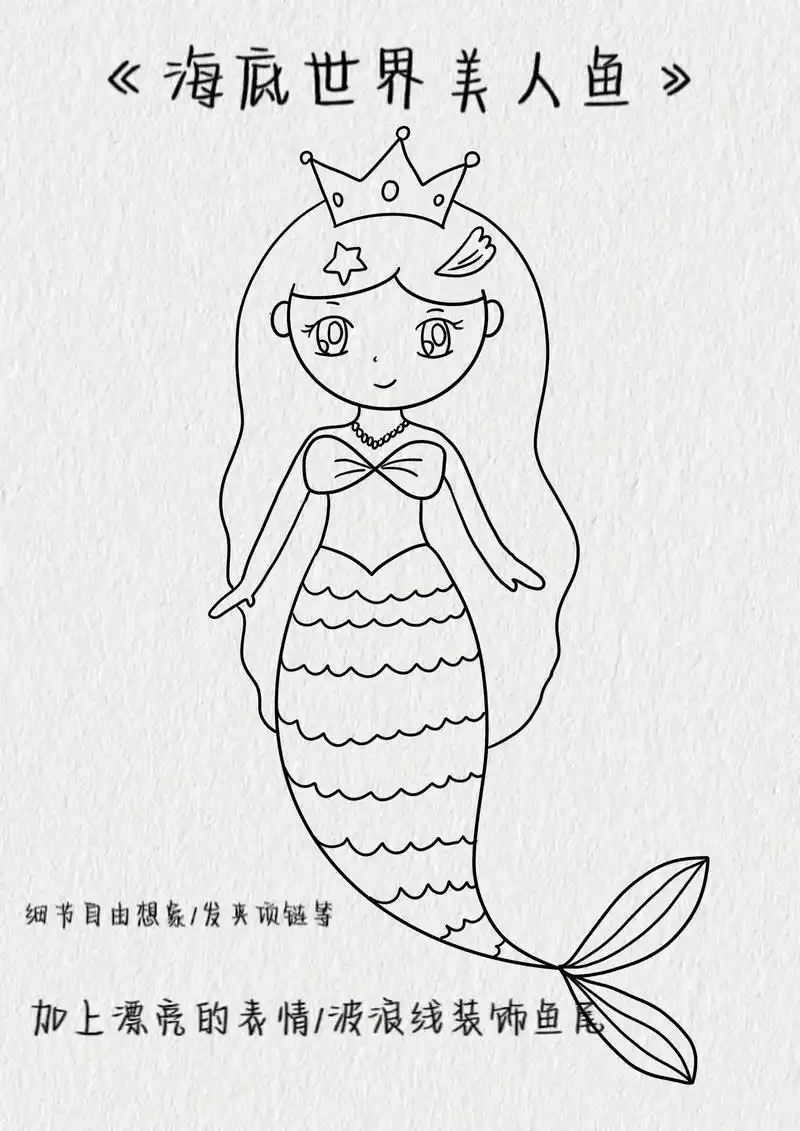 超简单的美人鱼简笔画教程～看一眼就会,赶紧跟我一起画漂亮的美 - 抖