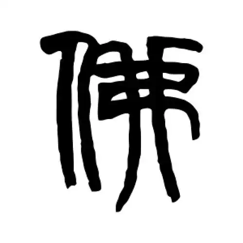 佛字的篆书书法