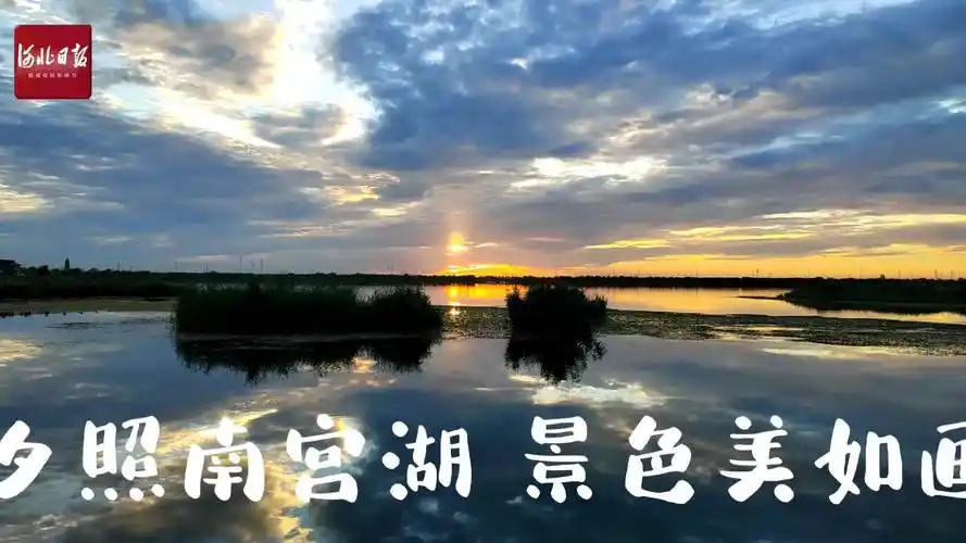 河北邢台南宫湖夕照景色美如画