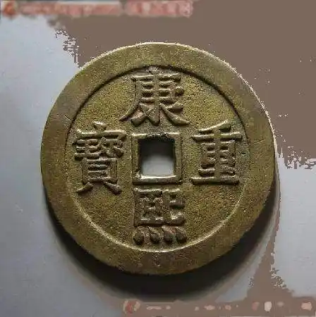 150万康熙重宝古币什么样孑