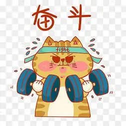 奋斗努力励志小猫咪表情包
