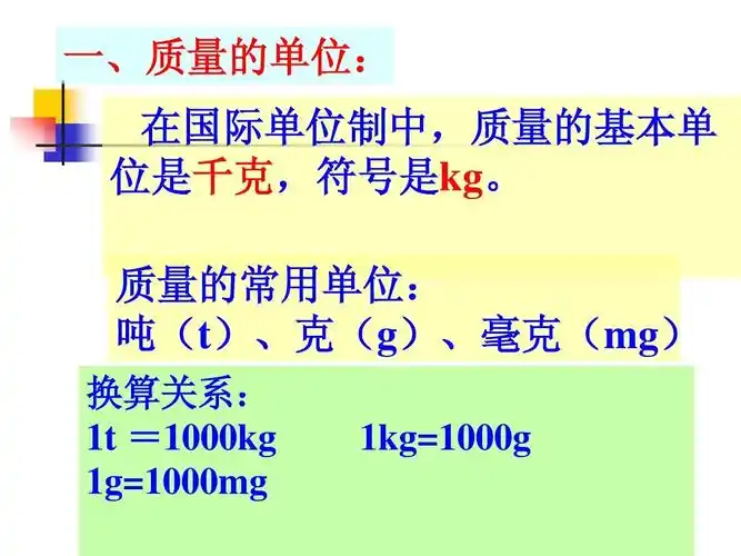 质量的常用单位: 吨(t),克(g),毫克(mg) 换算关系: 1t =1000kg 1g100