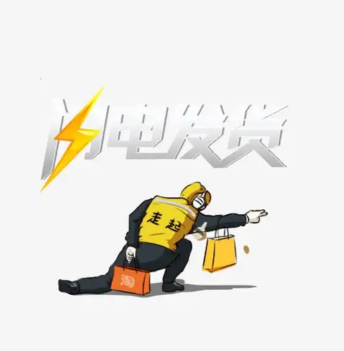 关键词 : 发货,快递,卡通,快递员,淘宝,艺术字[声明] 觅元素所有素材