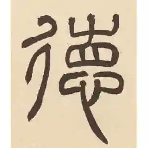 德字的篆书怎么写,德的篆书书法 - 爱汉语网