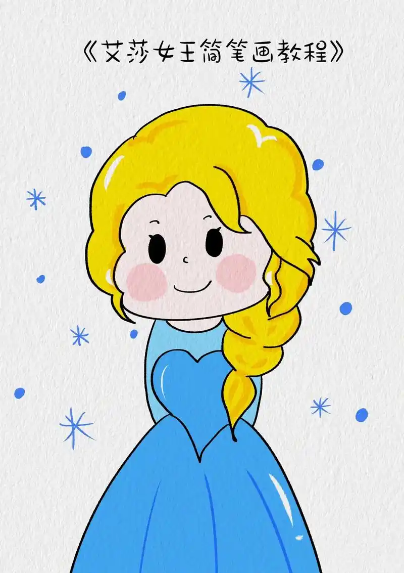 萌版艾莎女王简笔画教程#艾莎 #艾莎简笔画 #公主简笔画 # - 抖音