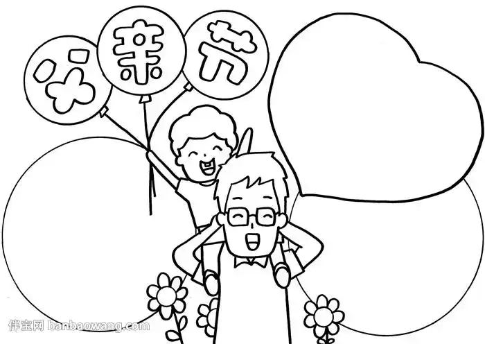 父亲节手抄报      2,在气球上写上主题,并在人物的左右两侧画上边框