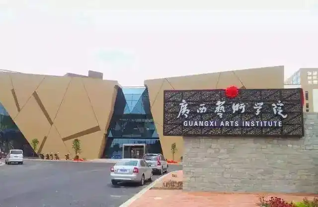 广西艺术学院2021年普通本科招生章程