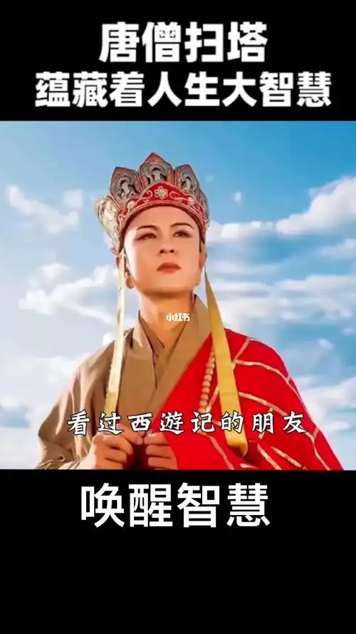 唐僧扫塔蕴藏着人生大智慧你学会了吗