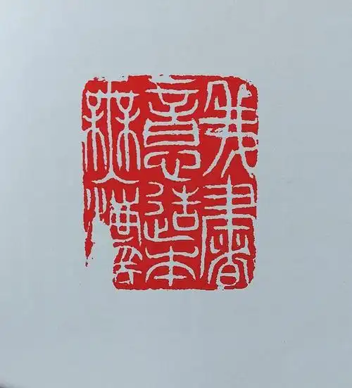 邓石如白文印篆刻讲堂一百一十七