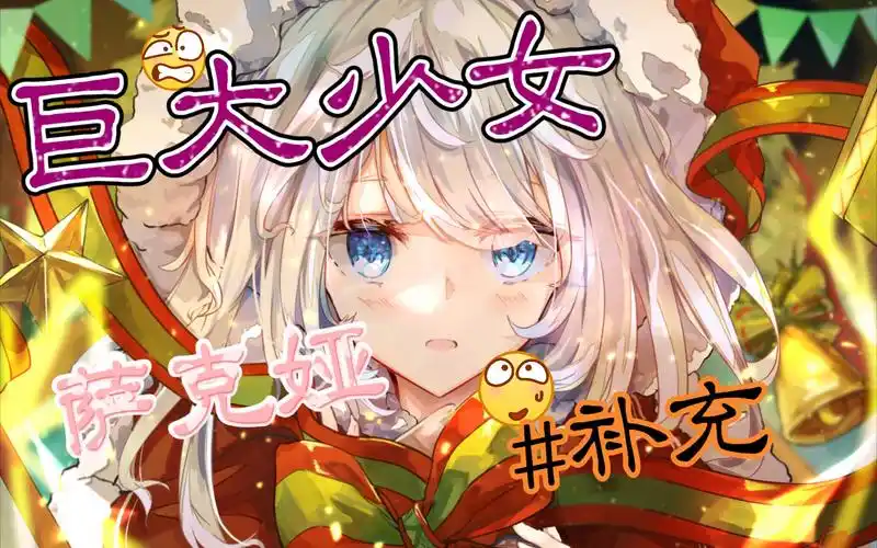 【gts游戏】rpg-巨大少女萨可娅(补充)