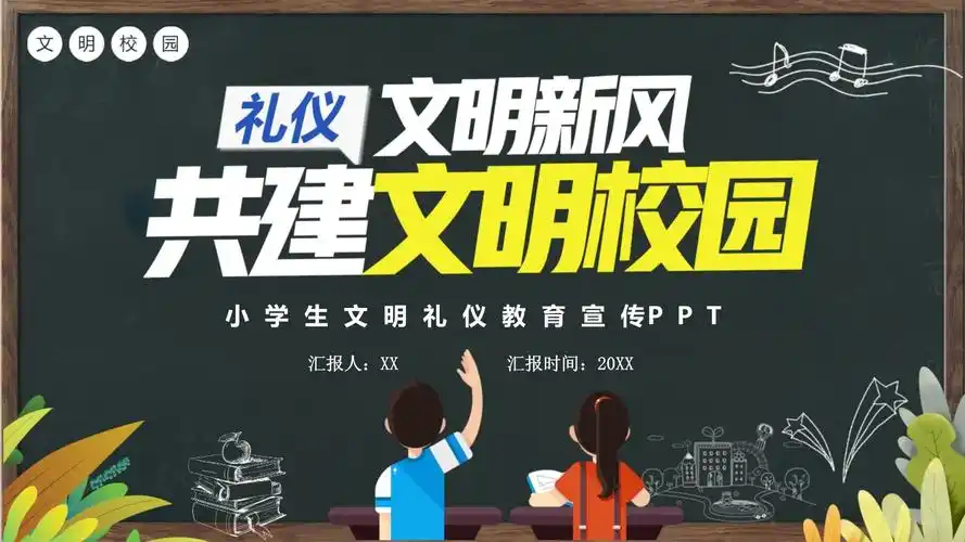 卡通风校园文明礼仪教育ppt模板课件_第1页