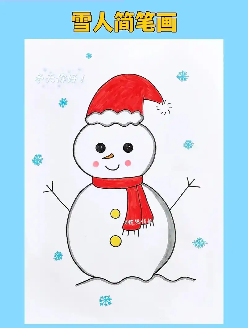 雪人简笔画.冬天来了!一起来画个可爱的雪人吧,一看就会,幼儿 - 抖音
