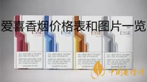 爱喜香烟价格表和图片一览爱喜香烟全系列及价格合集