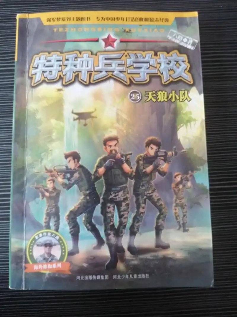 《特种兵学校—天狼小队》 特种兵学校第7季第25本《天狼小队》本人
