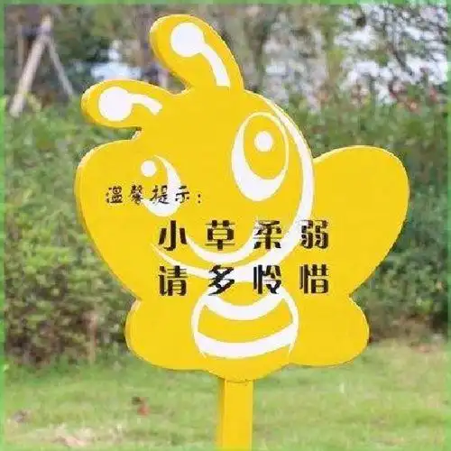 公园标语温馨标示牌提示牌标牌爱护花草牌警示牌标识牌植物新款花草牌