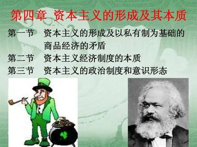 第四章 资本主义的形成及其本质 第一节 第二节 第三节 资本主义的